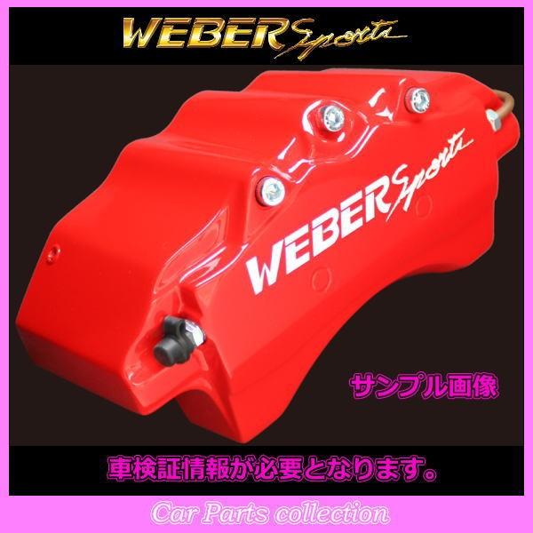 レガシィツーリングワゴン BH5 (98.6〜03.4) 2000cc ウェーバースポーツ キャリパーカバー リア1セット EEF2 (要車検証情報)