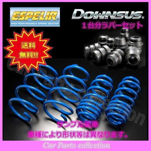 最新人気 カローラセダン Zre212 R2 5 2zr Fae 2wd エスペリア ダウンサス ダウンサスラバー1台分セット Est 6542 要詳細確認 人気no 1 本体 Www Intime Univ Org