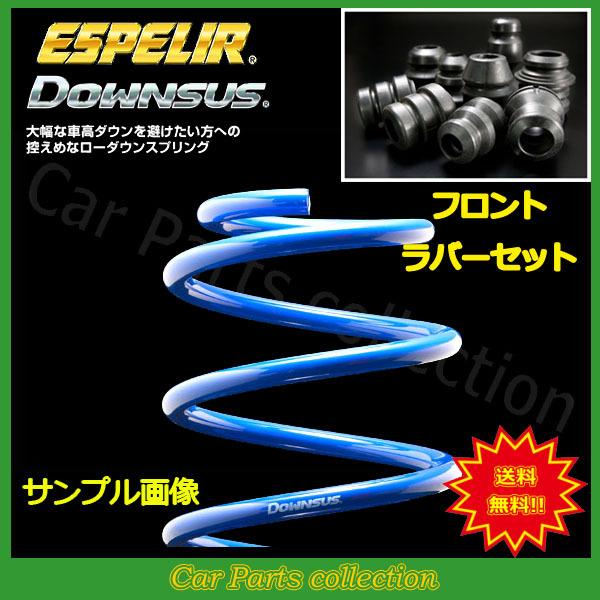レクサス IS300h AVE30(R2/11〜) 2AR-FSE + モーター(2WD) エスペリア ダウンサス1台分+ダウンサスラバーフロントセット ESX-7148(要詳細確認)