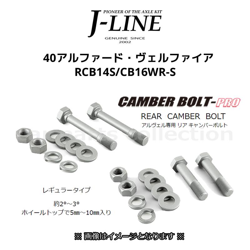 J-LINE ジェーライン 40 アルファード ヴェルファイア キャンバー