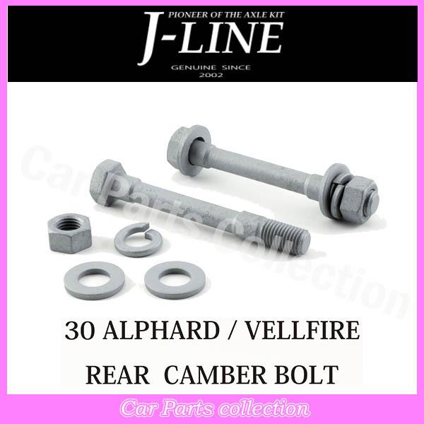 J-LINE 30/35 アルファード ヴェルファイア用 リア キャンバーボルト J-LINE ジェーライン 30 アルファード ヴェルファイア リアキャンバー