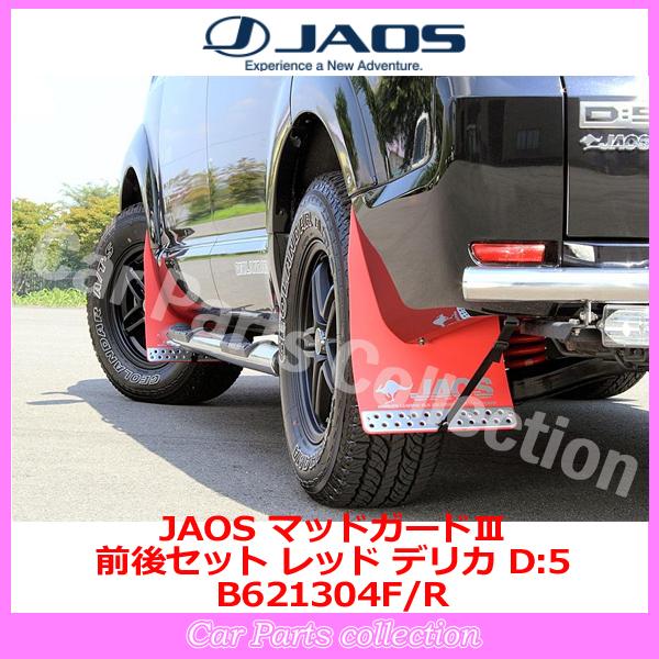 デリカ D:5 (07.01-19.10) ジャオス(JAOS) マッドガードIII レッド 