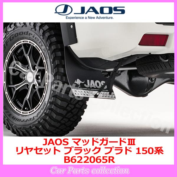 プラド 150系 (09.09-) ジャオス(JAOS) マッドガードIII ブラック リアセット B622065R(要詳細確認)