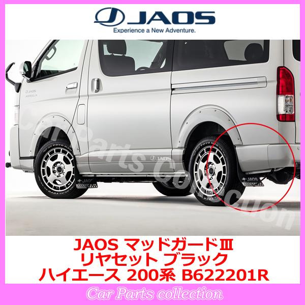 ハイエース 200系 (04.08-) ジャオス(JAOS) マッドガードIII ブラック リアセット B622201R(要詳細確認)