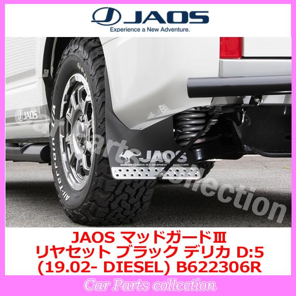 JAOS（ジャオス） デリカD:5 CV1W (19.02-25.10) マッドガードIII