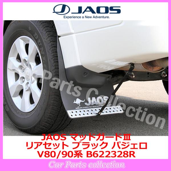 JAOS（ジャオス） パジェロ V80/V90系 (06.10-20.03) マッドガードIII 