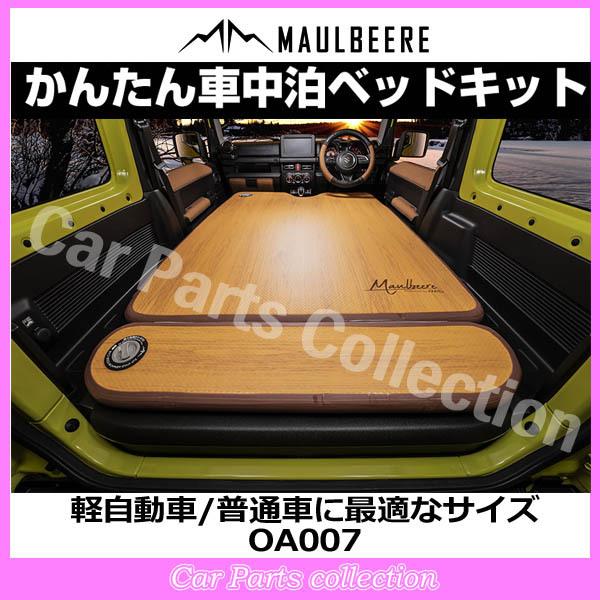 軽自動車/普通車に最適なサイズ かんたん車中泊ベッドキット MAULBEERE(マルビーレ) OA007(要詳細確認)