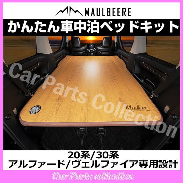 MAULBEERE 20系/30系 アルファード/ヴェルファイア専用設計 かんたん車