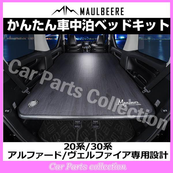MAULBEERE 20系/30系 アルファード/ヴェルファイア専用設計 かんたん車