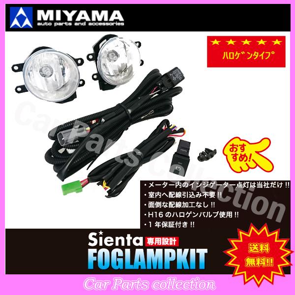 ミヤマ - シエンタ NSP170G (15/07〜16/06) ハロゲンフォグランプキットFL-ST092MC ※要事細やかに突き止める