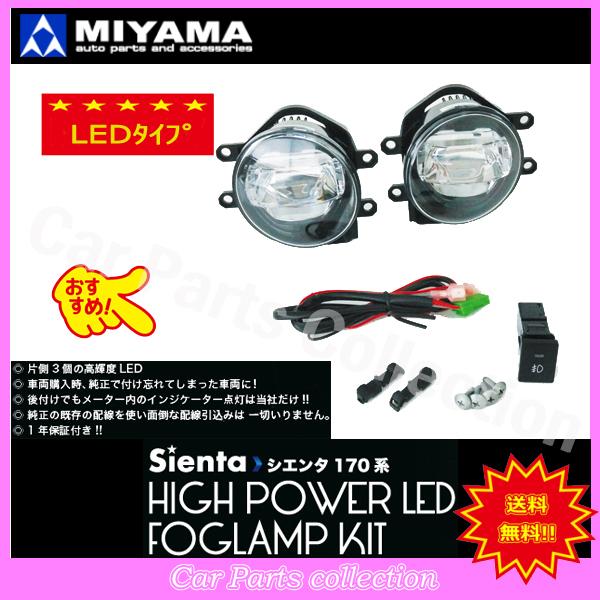 ミヤマ - シエンタ NSP172G (車体携帯電話7001842〜) (16/07〜18/08) LEDフォグランプキットFL-ST092MC2LED ※要事細やかに見さだめる