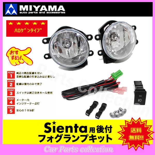 シエンタ NCP175G (18/09〜22/07) ミヤマ ハロゲンフォグランプキット FL-ST092MC3 ※要詳細確認