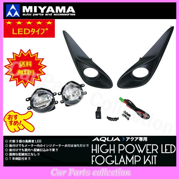 アクア NHP10 後期 (17/06〜21/06) ミヤマ LEDフォグランプキット FL-TY092MC3LED ※要詳細確認