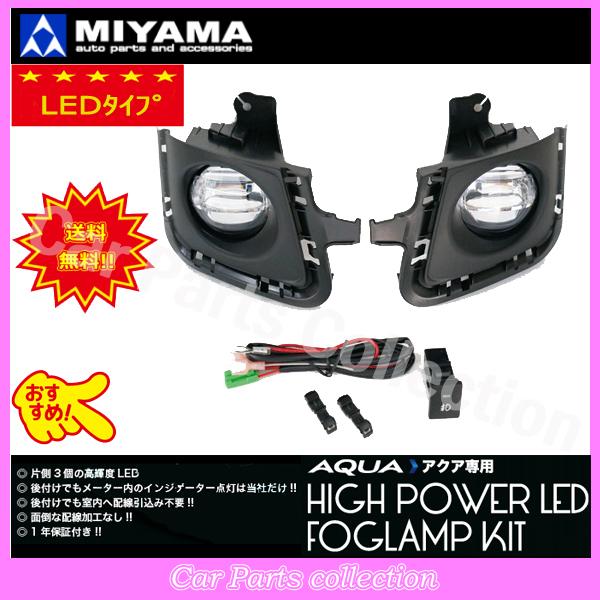 ミヤマ アクア NHP10 前期 (11/12〜14/11) LEDフォグランプキット FL