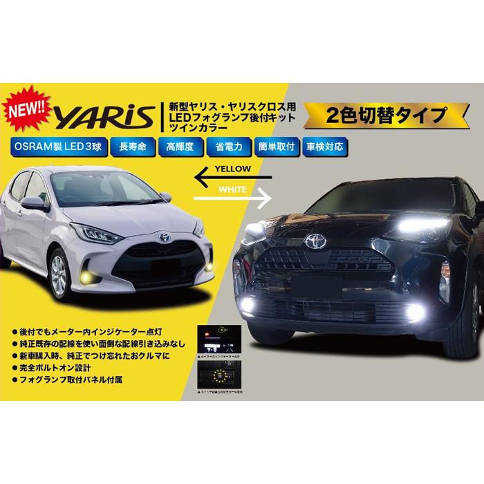 ミヤマ ヤリスクロス MXPB10/MXPB15 (20/09〜) LEDフォグランプキット