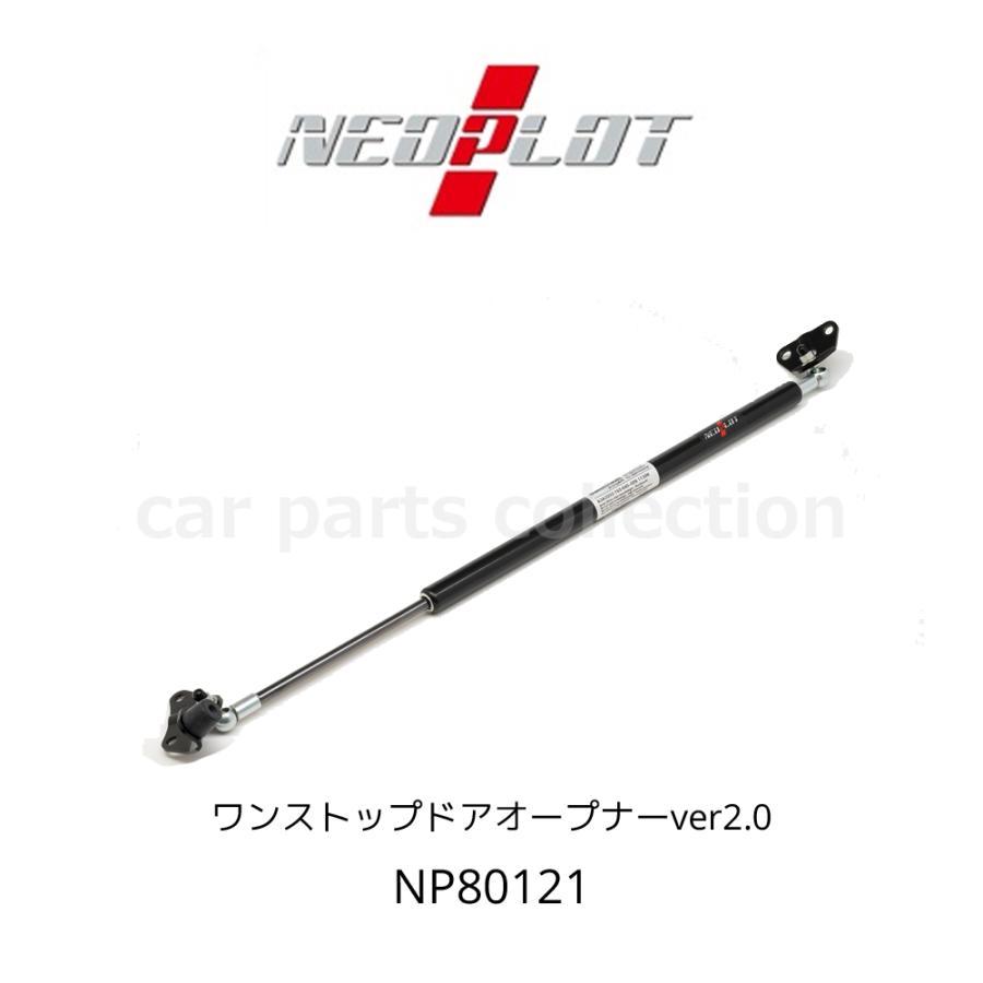 NEOPLOT RV ワンストップドアオープナー ver2.0 バックドアダンパー