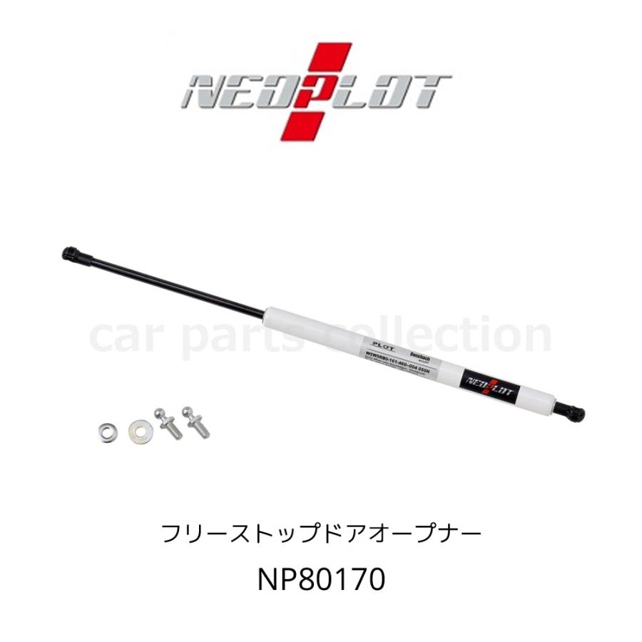 NEOPLOT RV フリーストップドアオープナー バックドアダンパー