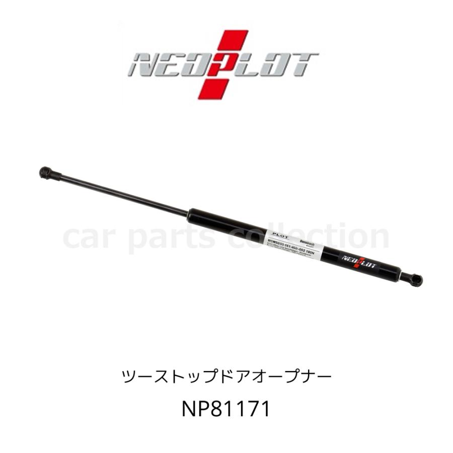 ジムニーバックドアダンパー　(ネオプロト) NEOPLOT RV ツーストップドアオープナー バックドアダンパー ジムニー