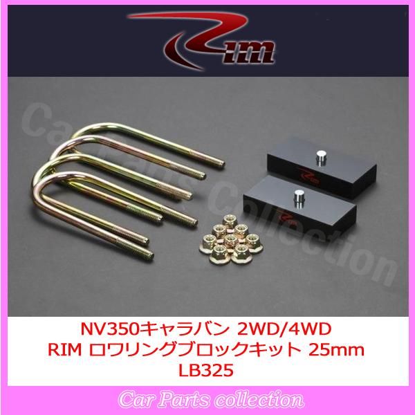 E26系 NV350キャラバン リム RIM ロワリングブロックキット 25mm LB325