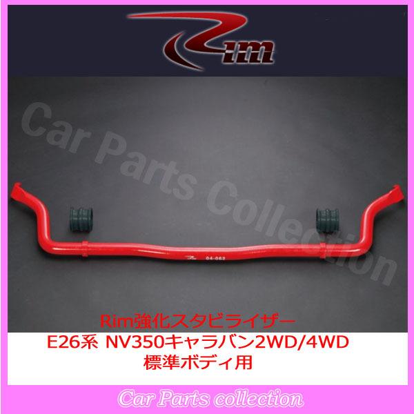 E26系 NV350 キャラバン 標準ボディ リム RIM 強化スタビライザー