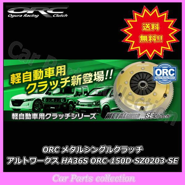 アルトワークス  HA36S R06Aターボ ORC クラッチ SE Clutch ORC-150(シングル) ORC-150D-SZ0203-SE ※要詳細確認