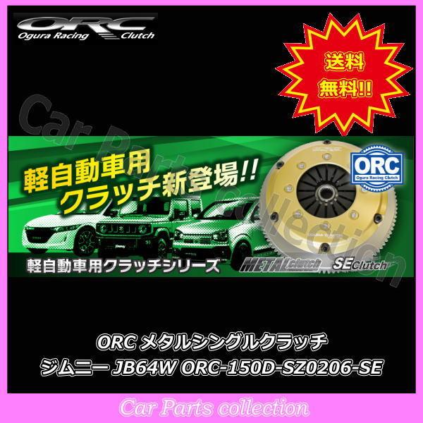 ジムニー  JB64W R06Aターボ ORC クラッチ SE Clutch ORC-150(シングル) ORC-150D-SZ0206-SE ※要詳細確認