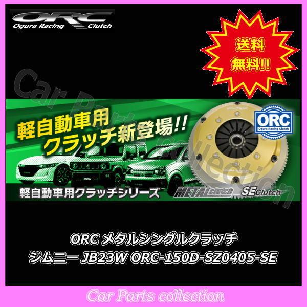 ジムニー  JB23W K6Aターボ ORC クラッチ SE Clutch ORC-150(シングル) ORC-150D-SZ0405-SE ※要詳細確認