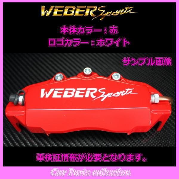 エルグランド ME51/MNE51 (4WD) (04.12〜10.8) 2500cc ウェーバースポーツ キャリパーカバー リア1セット SR (要車検証情報)_1