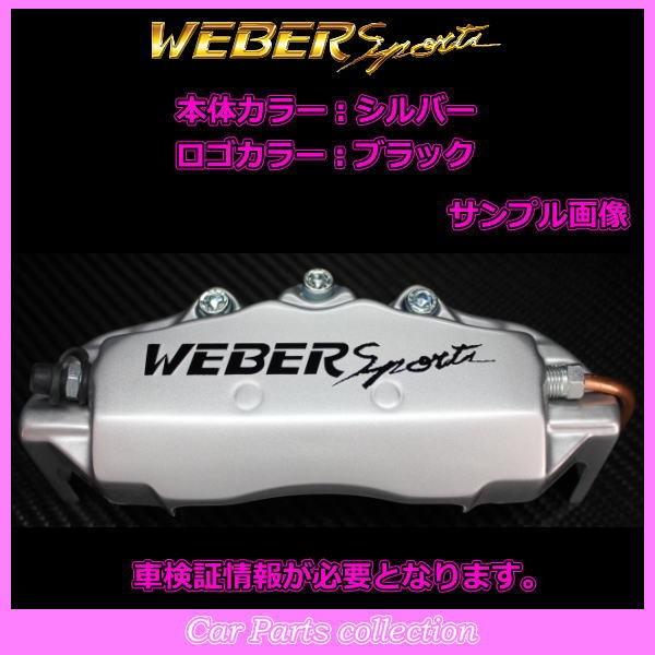 エルグランド ME51/MNE51 (4WD) (04.12〜10.8) 2500cc ウェーバースポーツ キャリパーカバー リア1セット SR (要車検証情報)_4