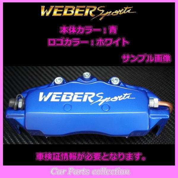 ムラーノ TZ50 (04.9〜08.9) 2500cc ウェーバースポーツ キャリパーカバー リア1セット SR (要車検証情報)_9
