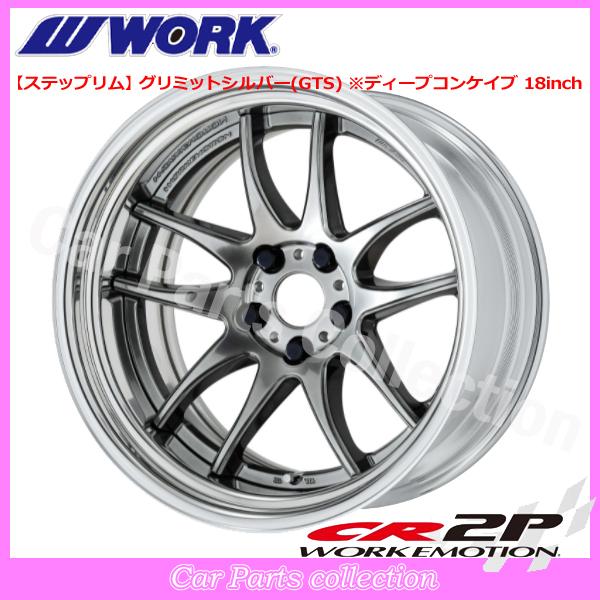 WORK - 18in 7.5J 踏み板リム(REVERSE) ディープコンケイブ STANDARD Adisk ワークエモーション CR 2P グリミットシルバー (1本)