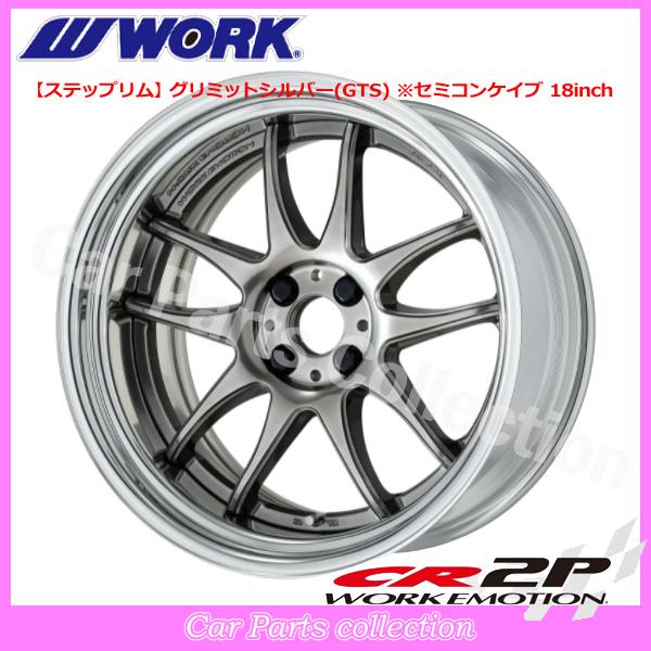 WORK - 19in 11.5J 足つきリム(REVERSE) セミコンケイブ BIG CALIPER Rdisk ワークエモーション CR 2P グリミットシルバー (1本)