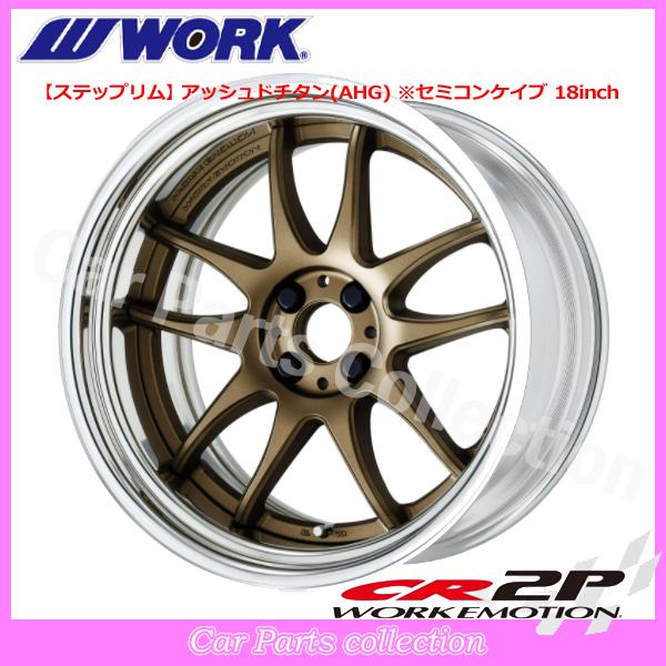 WORK - 19in 12.5J 足つきリム(REVERSE) セミコンケイブ BIG CALIPER Ldisk ワークエモーション CR 2P (1本)