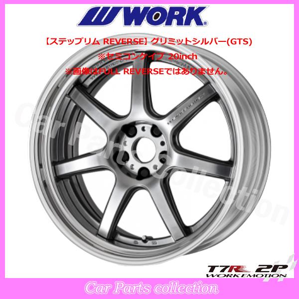20インチ 10.5J ステップリム(REVERSE) セミコンケイブ BIG CALIPER Ldisk ワークエモーション T7R 2P グリミットシルバー (1本)