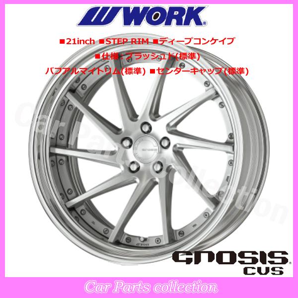 WORK - 21in 9.0J 踏み板リム(REVERSE) ディープコンケイブ STANDARD Hdisk 細工物() グノーシス(GNOSIS) CVS ブラッシュド (1本)