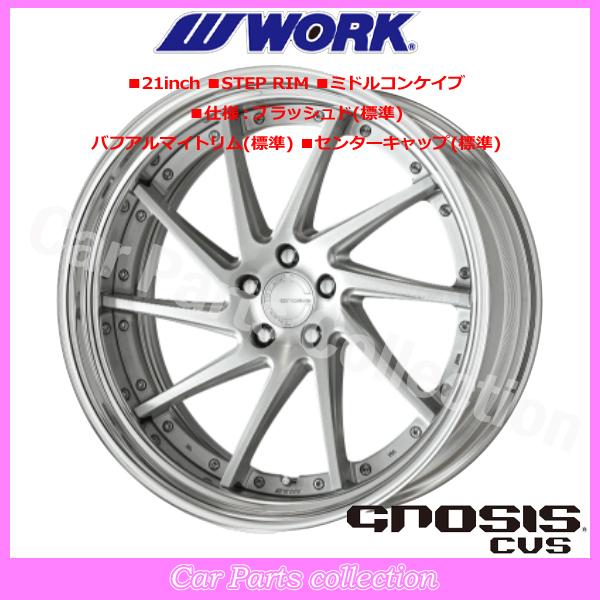 20インチ 9.5J ステップリム(REVERSE) ミドルコンケイブ DEEP RIM Odisk ワーク(WORK) グノーシス(GNOSIS) CVS ブラッシュド (1本)