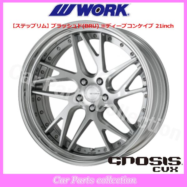 20インチ 9.5J ステップリム(REVERSE) ディープコンケイブ DEEP RIM Wdisk ワーク(WORK) グノーシス(GNOSIS) CVX ブラッシュド (1本)