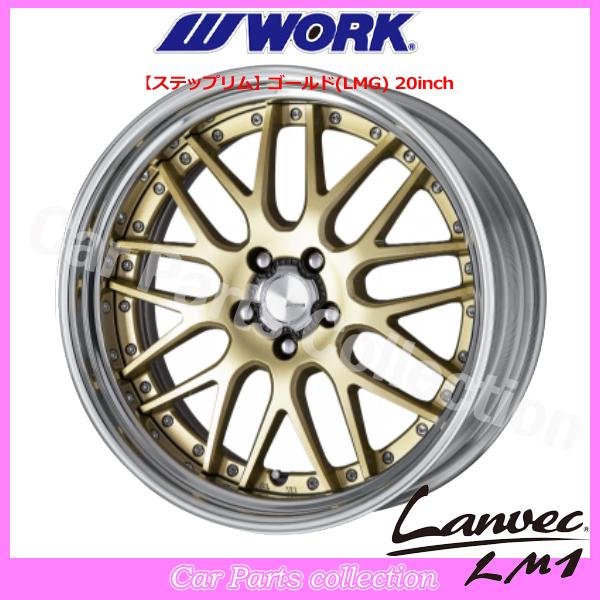 21インチ 12.0J 5H/PCD 114.3 ステップリム (REVERSE) DEEP RIM Ｏdisk ワーク(WORK) ランベック(Lanvec)LM1 ゴールド (1本)