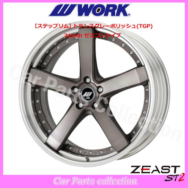 20インチ 9.0J 5H/P.C.D 114.3 ステップリム セミコンケイブ BIG CALIPER Tdisk ワーク(WORK) ジースト ST2 トランスグレーポリッシュ (1本)