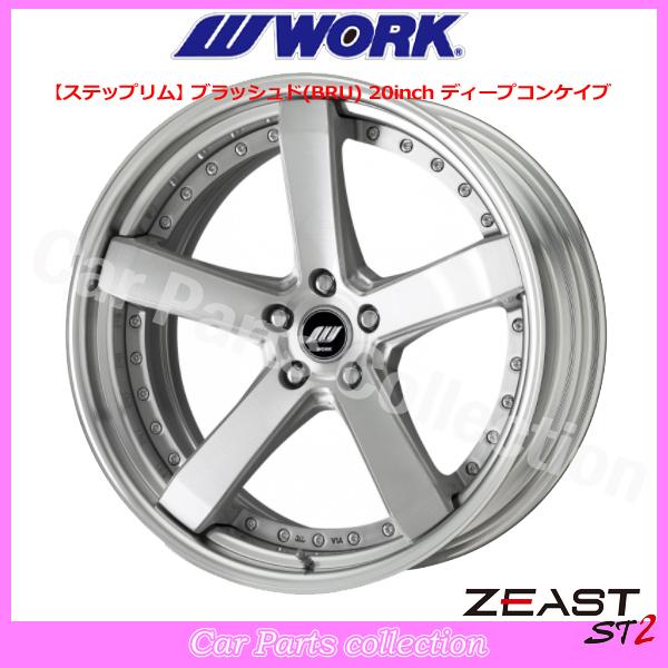 20インチ 10.5J 5H/P.C.D 114.3 ステップリム ミドルコンケイブ DEEP RIM Hdisk ワーク(WORK) ジースト ST2 ブラッシュド (1本)