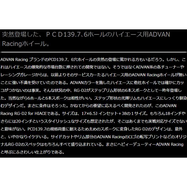 17インチ 6.5J 6H P.C.D:139.7 INSET:38 ヨコハマ YOKOHAMA アドバンレーシングRG-D2 for HIACE MBG(1本)｜car-cpc2｜03