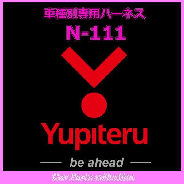 ユピテル(YUPITERU) エンジンスターター ハーネスニッサン(NISSAN) N-111｜car-cpc2