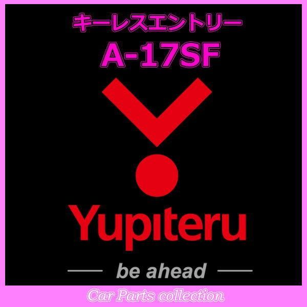 ユピテル YUPITERU エンジンスターター キーレスエントリーA-17SF 魅力的な価格 ユピテル YUPITERU エンジンスターター キーレスエントリーA-17SF 魅力的な価格