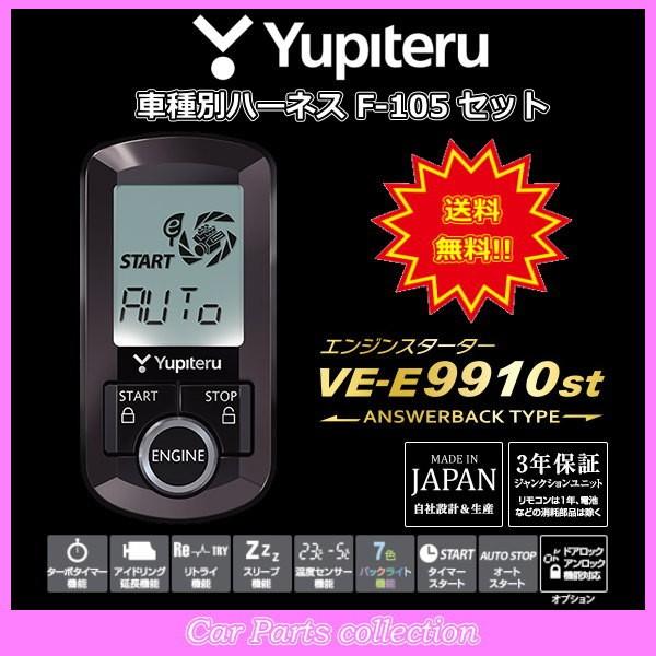 YUPITERU ユピテル エンジンスターター VE-E9910st (アンサーバックタイプ) ハーネス F-105 セット