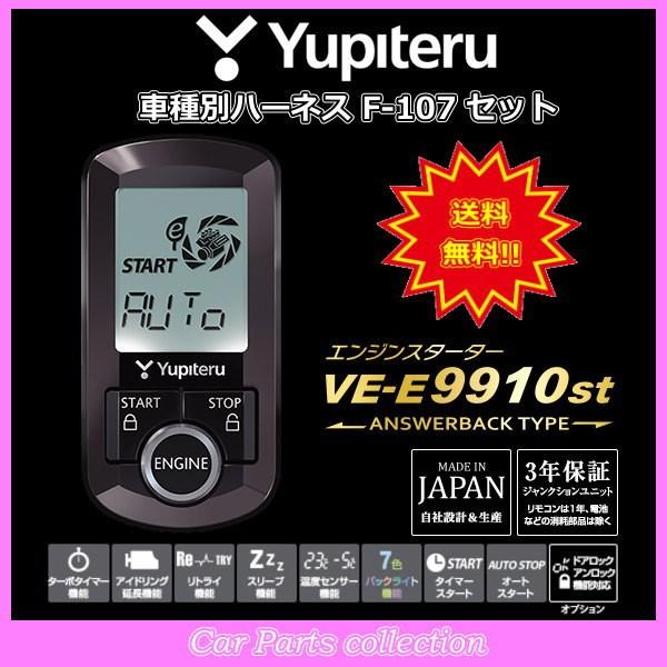 YUPITERU ユピテル エンジンスターター VE-E9910st (アンサーバックタイプ) ハーネス F-107 セット