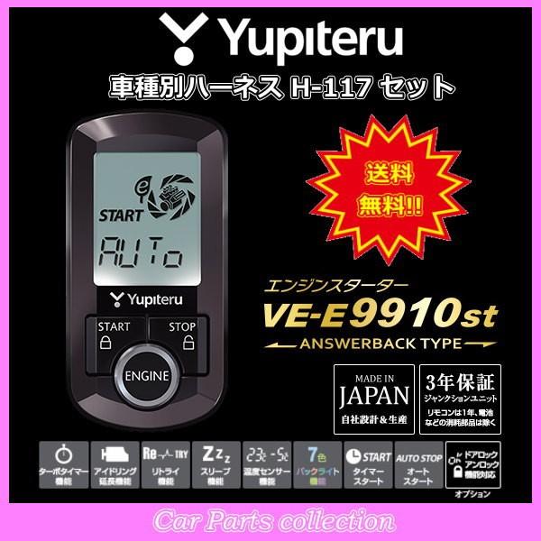YUPITERU ユピテル エンジンスターター VE-E9910st (アンサーバックタイプ) ハーネス H-117 セット