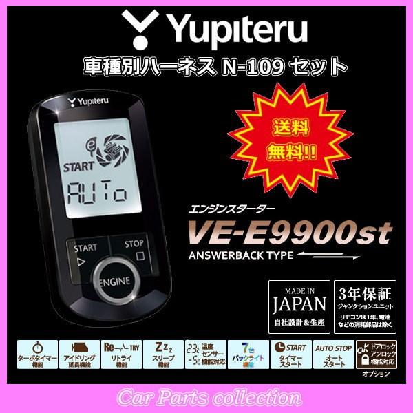 YUPITERU ユピテル エンジンスターター VE-E9910st(アンサーバックタイプ) ハーネス N-109 セット｜car-cpc2