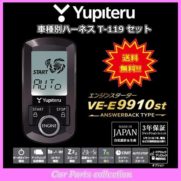 YUPITERU ユピテル エンジンスターター VE-E9910st (アンサーバックタイプ) ハーネス T-119 セット