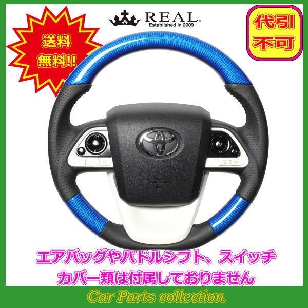 プリウスPHV 50系 (H29.2〜) レアル REAL ステアリング ブルーカーボン ブラックステッチ 50-BLC-BK