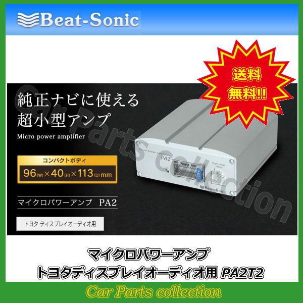 ビートソニック Beat-Sonic マイクロパワーアンプ PA2T2 送料無料｜car-cpc